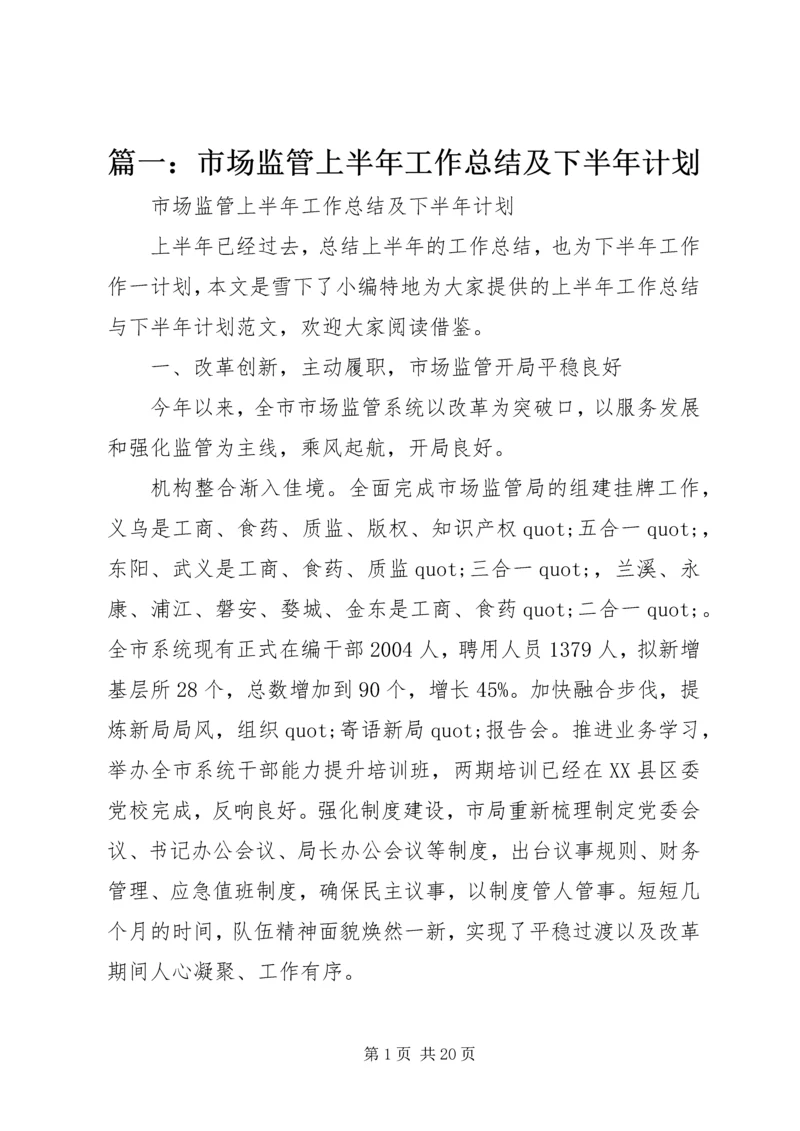 篇一：市场监管上半年工作总结及下半年计划.docx