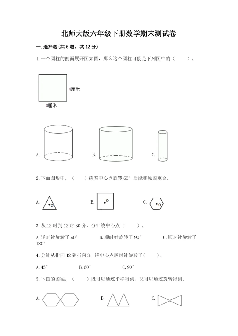 北师大版六年级下册数学期末测试卷有解析答案.docx