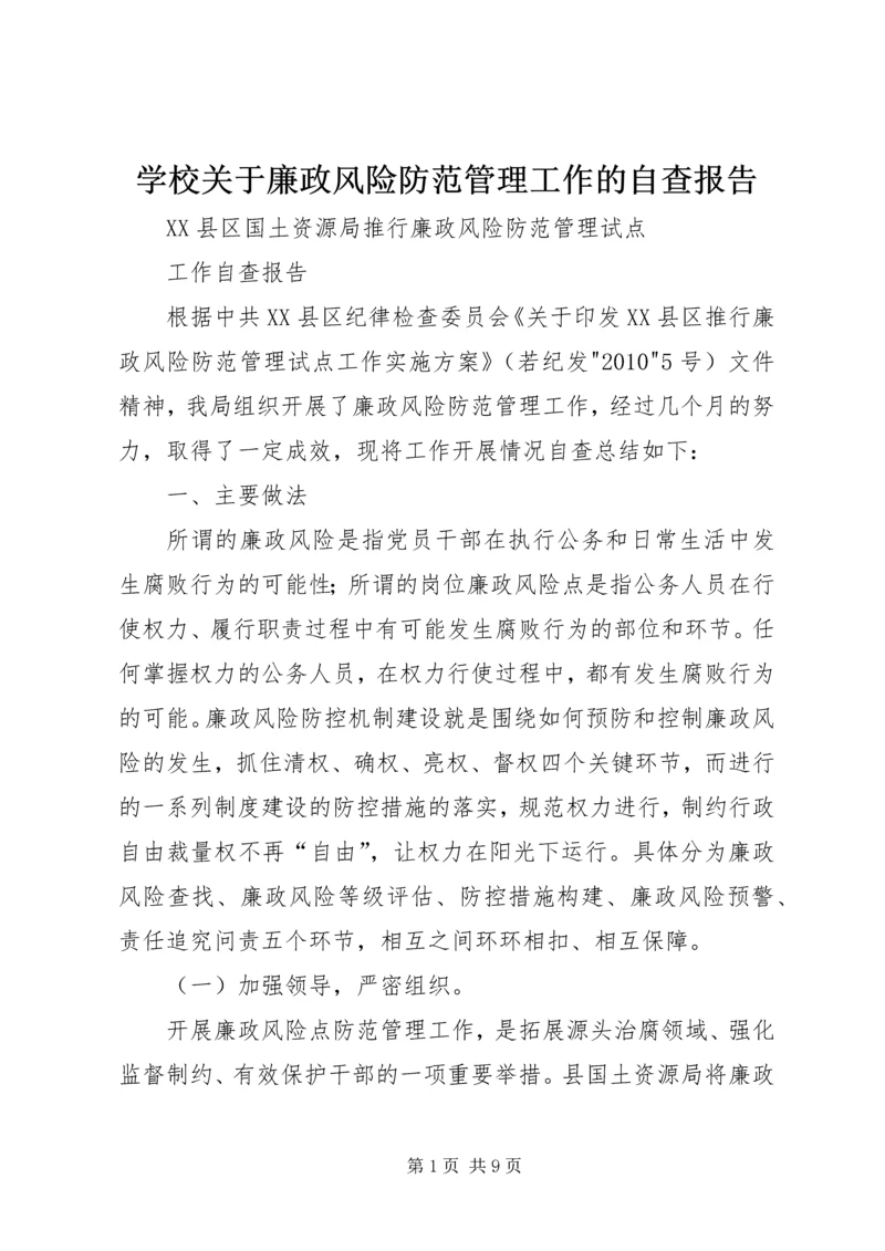 学校关于廉政风险防范管理工作的自查报告 (3).docx