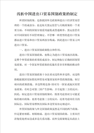 浅析中国进出口贸易国别政策的制定