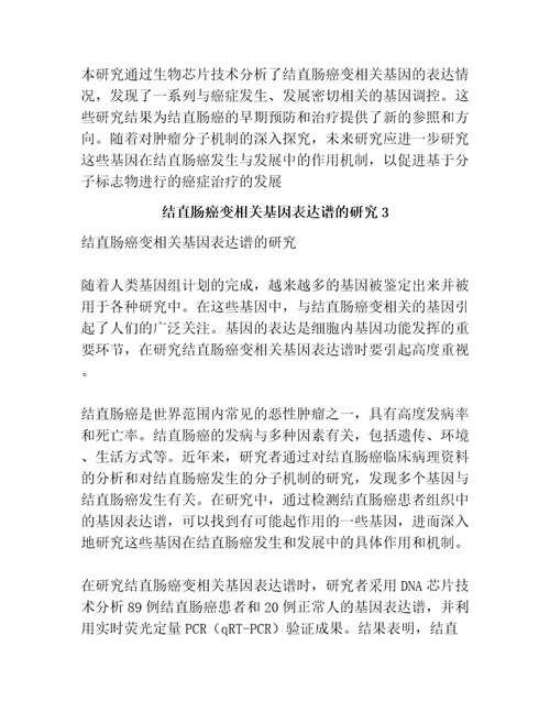 结直肠癌变相关基因表达谱的研究共3篇