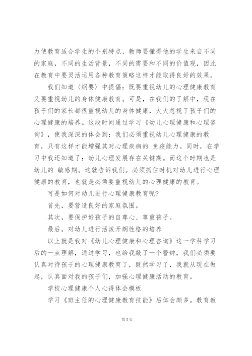 学校心理健康个人心得体会模板.docx
