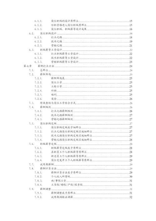 我精心设计现在运营良好的全面的薪酬管理制度.docx