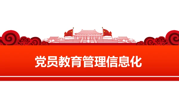 党员教育管理工作条例学习解读PPT模板