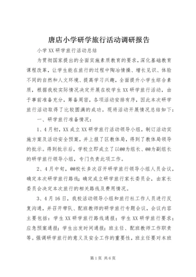 唐店小学研学旅行活动调研报告 (2).docx