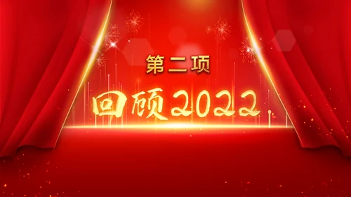 2023春节中国风年会誓师大会年会ppt