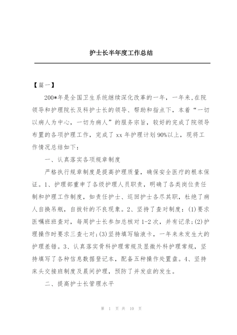 护士长半年度工作总结.docx