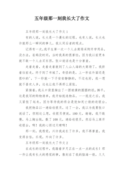 五年级那一刻我长大了作文.docx