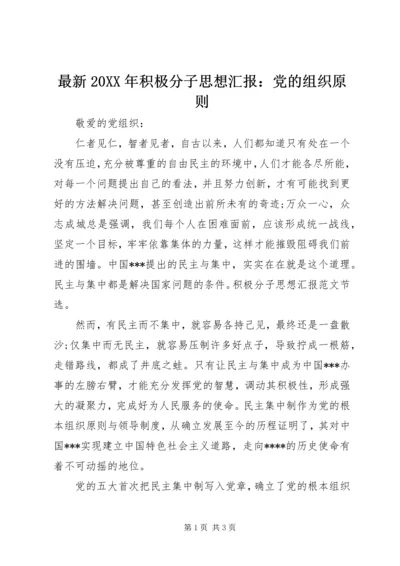 最新20XX年积极分子思想汇报：党的组织原则.docx