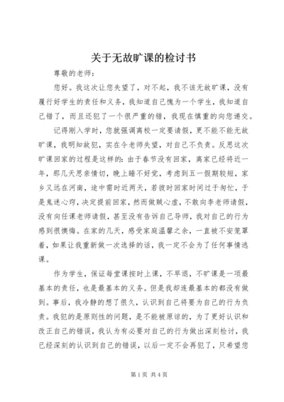 关于无故旷课的检讨书.docx