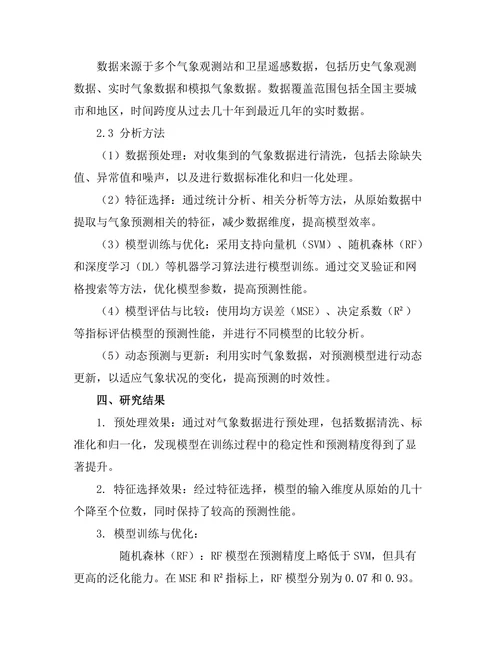 机器学习算法在气象预测中的应用
