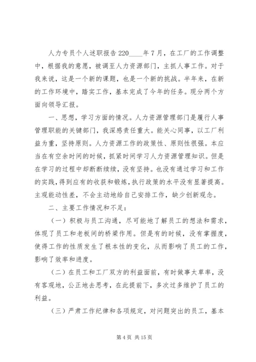 人力专员个人述职报告参考模板.docx