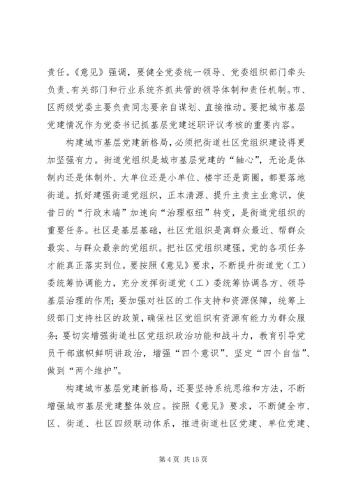 学习《关于加强和改进城市基层党的建设工作的意见》心得7篇.docx