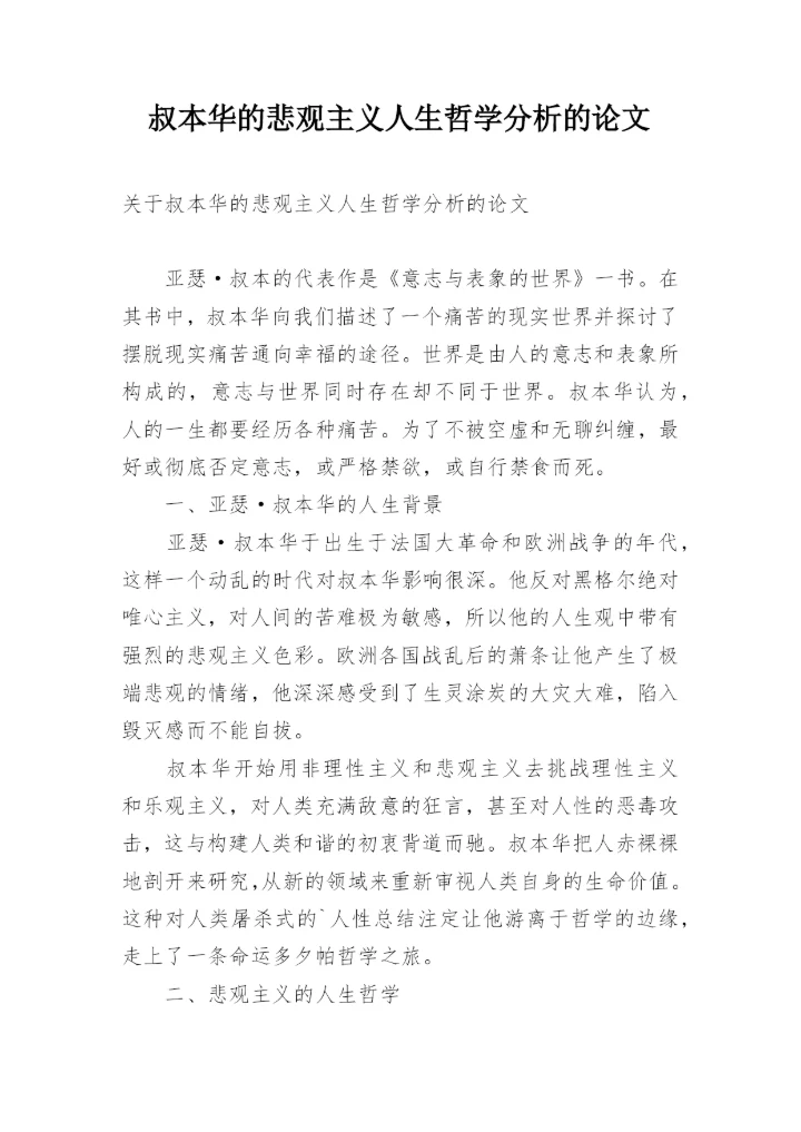 叔本华的悲观主义人生哲学分析的论文精编.docx