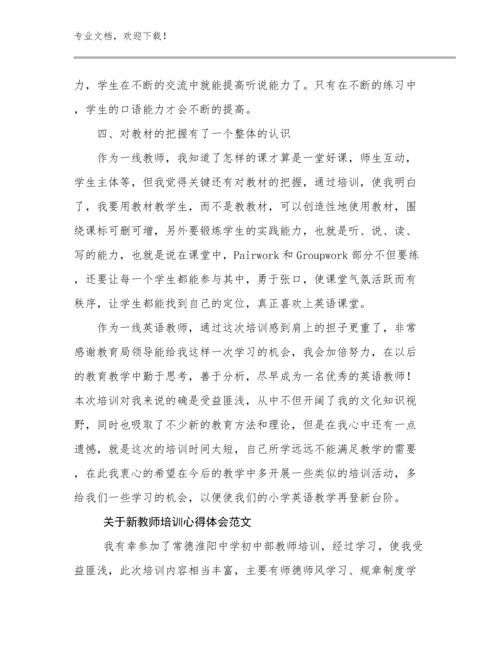 2024关于新教师培训心得体会范文优选范文12篇文档选编.docx