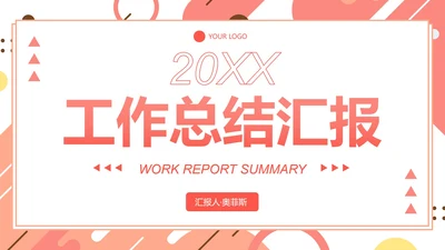 彩色几何扁平商务工作总结汇报PPT模板