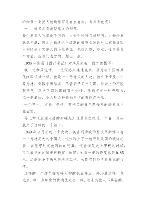 毕业论文：浅析人物通讯中的细节描写.docx