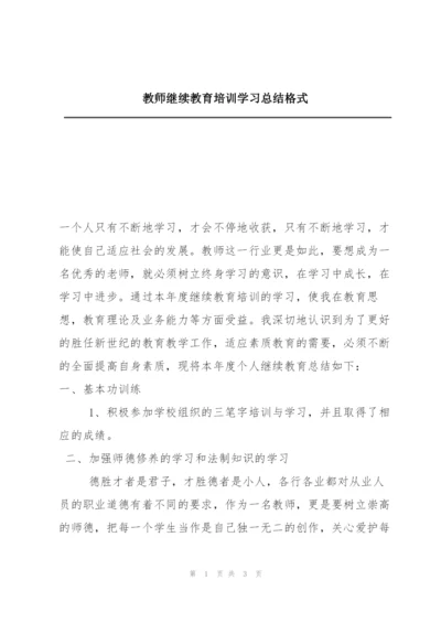 教师继续教育培训学习总结格式.docx