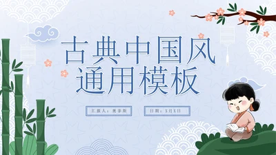 蓝色清新中国风古典PPT模板