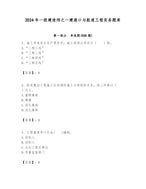 2024年一级建造师之一建港口与航道工程实务题库含答案（最新）.docx