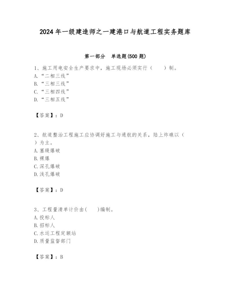 2024年一级建造师之一建港口与航道工程实务题库含答案（最新）.docx