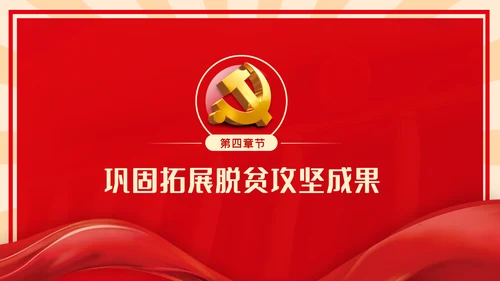 全国脱贫攻坚总结表彰大会重要讲话解读党课