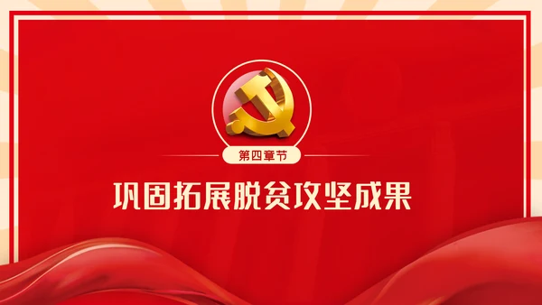 全国脱贫攻坚总结表彰大会重要讲话解读党课