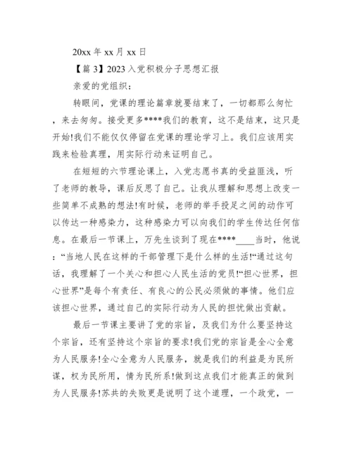 2023入党积极分子思想汇报集合11篇.docx