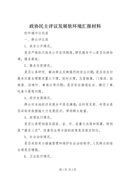 政协民主评议发展软环境汇报材料 (5).docx