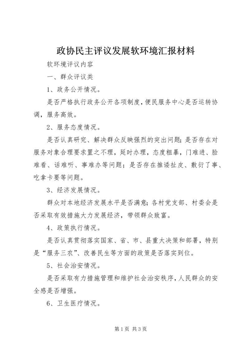 政协民主评议发展软环境汇报材料 (5).docx