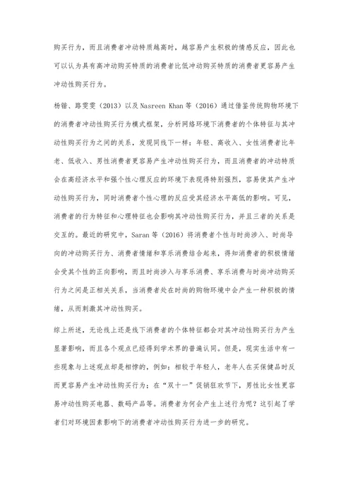消费者冲动性购买行为研究述评