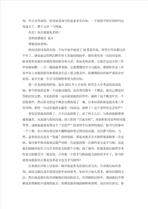 有关老师的感谢信模板集合八篇