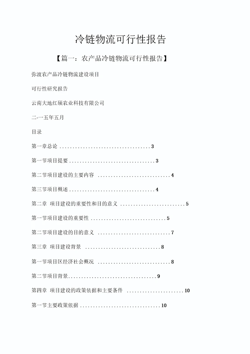 工作报告之冷链物流可行性报告