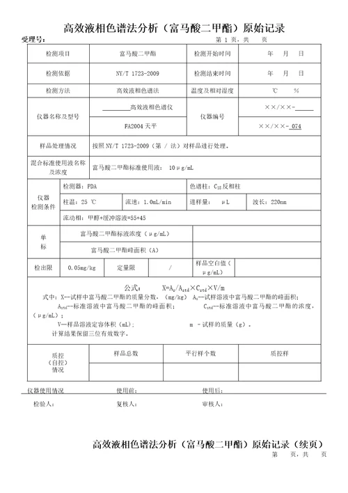 高效液相色谱法分析富马酸二甲酯原始记录