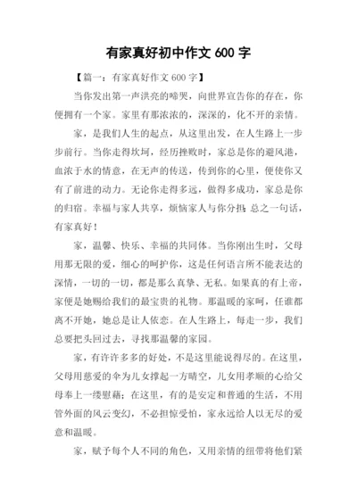 有家真好初中作文600字.docx