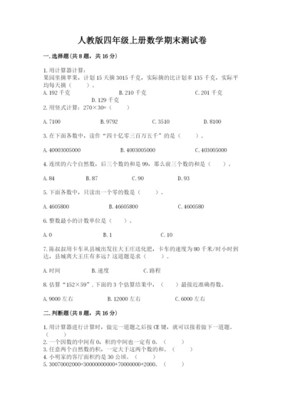 人教版四年级上册数学期末测试卷及参考答案（满分必刷）.docx