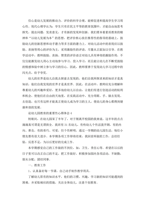 论幼儿园教育的重要性心得体会5篇精选.docx
