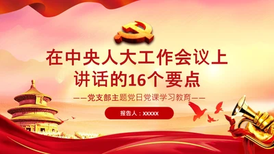 学习在中央人大工作会议上讲话党课党支部PPT
