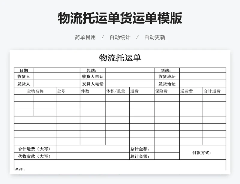 物流托运单货运单模版