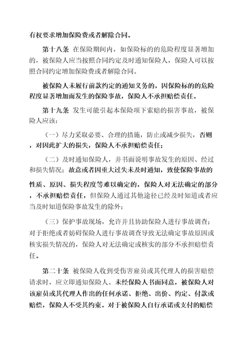 中国人民财产保险股份有限公司雇主责任保险条款