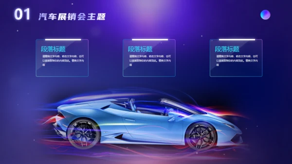 汽车展销会汽车行业活动策划通用PPT模板