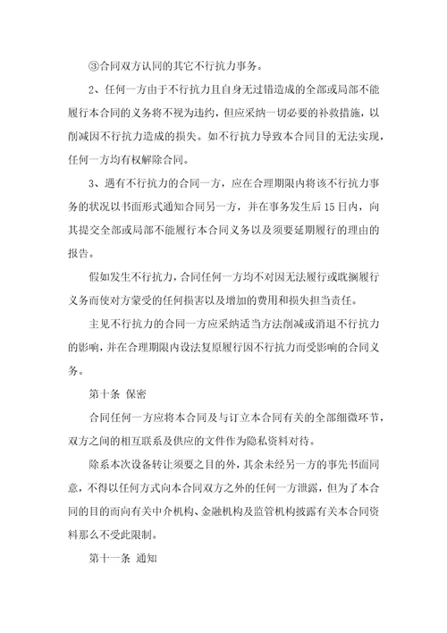 机械设备转让协议书范本