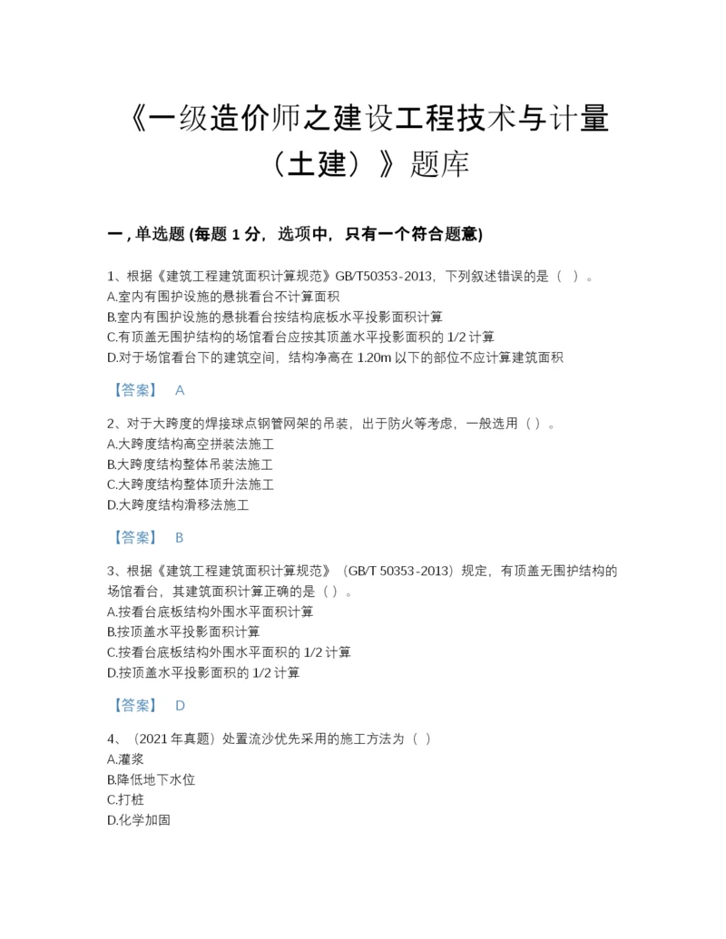 2022年全省一级造价师之建设工程技术与计量（土建）深度自测提分题库附解析答案.docx