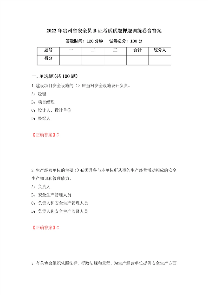 2022年贵州省安全员B证考试试题押题训练卷含答案第30期