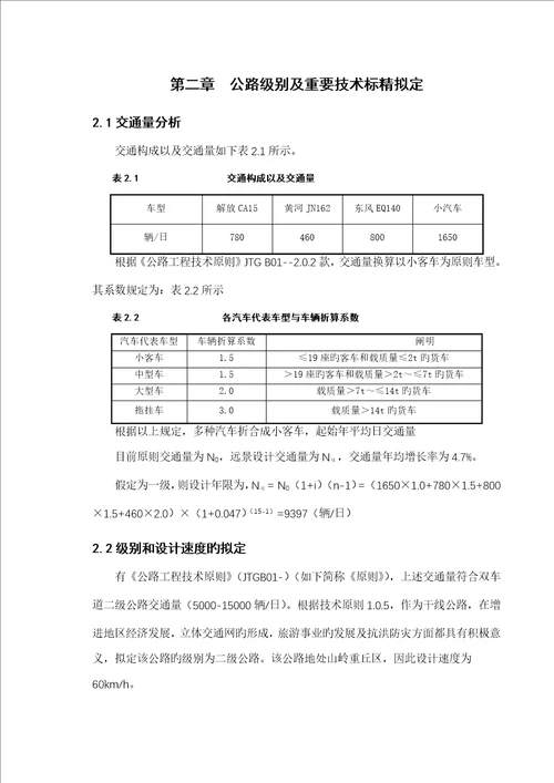 公路优秀毕业设计专项说明书