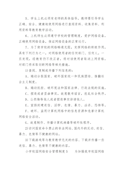 小学校园网络安全管理制度.docx