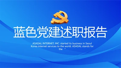 蓝色党建党支部述职报告动态PPT党课