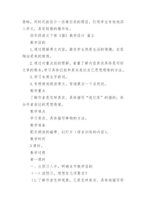 四年级语文下册《猫》教学设计.docx