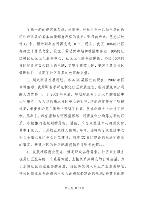 在市民政局专题调研我区社区服务工作时的汇报 (2).docx