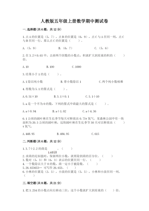 人教版五年级上册数学期中测试卷及答案参考.docx